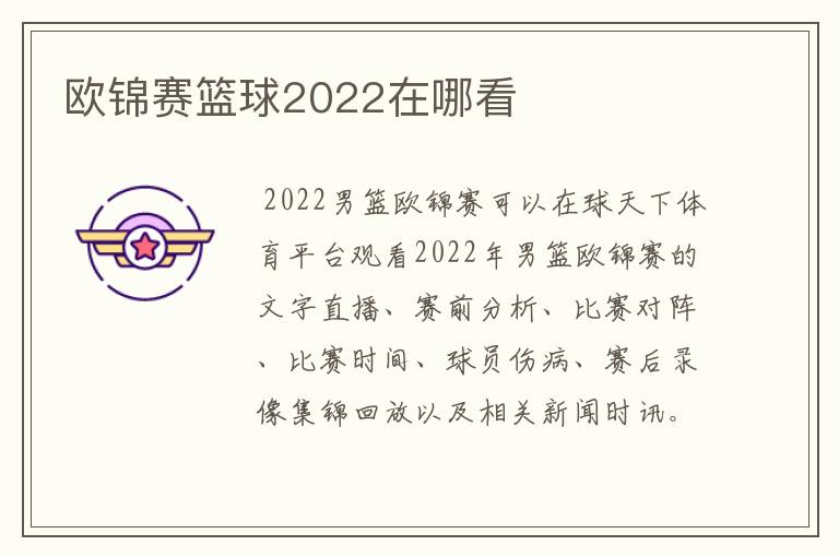 欧锦赛篮球2022在哪看