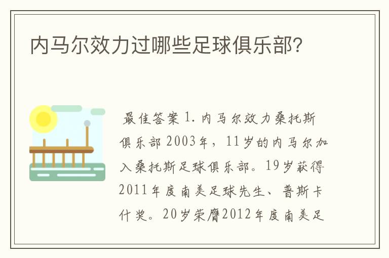 内马尔效力过哪些足球俱乐部？