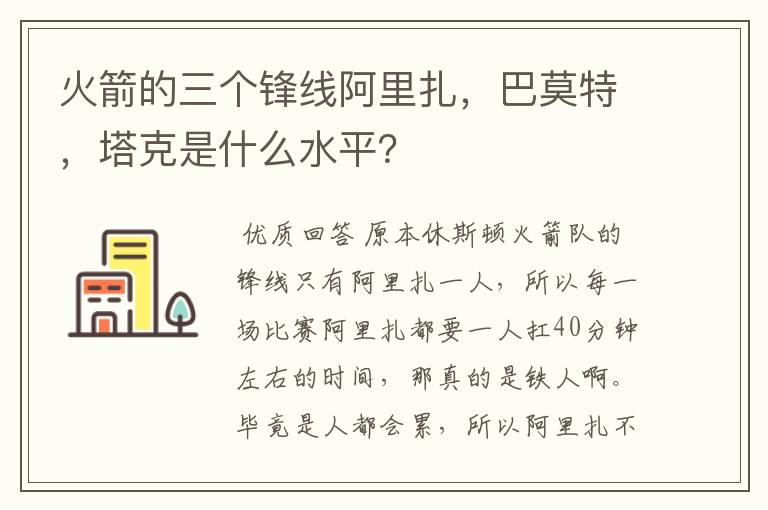 火箭的三个锋线阿里扎，巴莫特，塔克是什么水平？