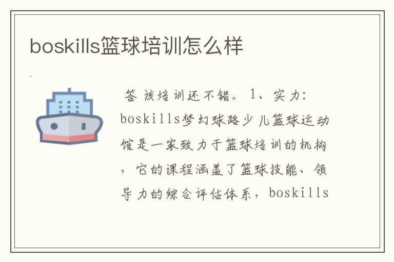 boskills篮球培训怎么样