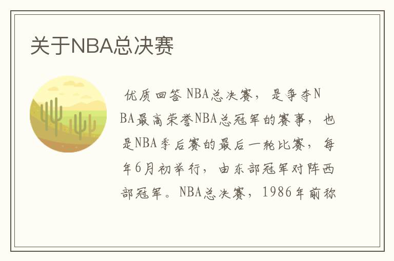 关于NBA总决赛