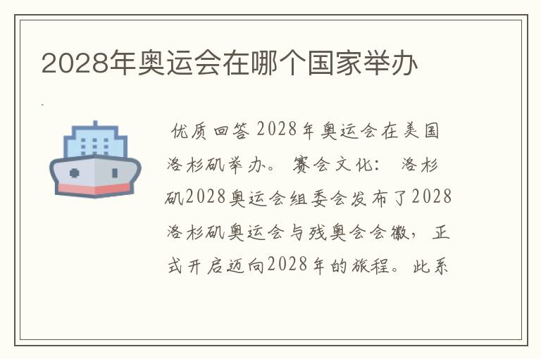 2028年奥运会在哪个国家举办