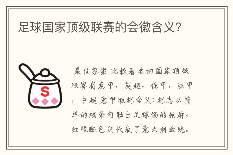 足球国家顶级联赛的会徽含义？