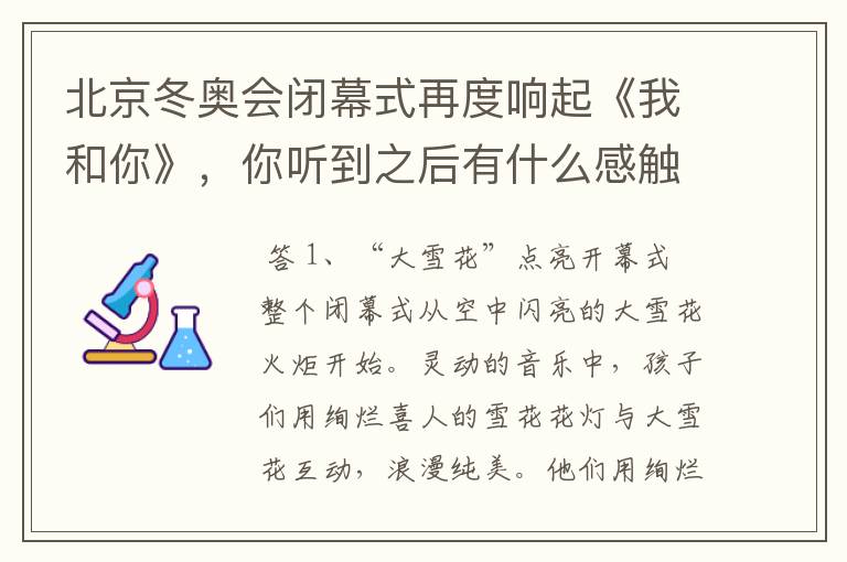 北京冬奥会闭幕式再度响起《我和你》，你听到之后有什么感触？