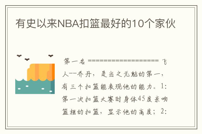 有史以来NBA扣篮最好的10个家伙