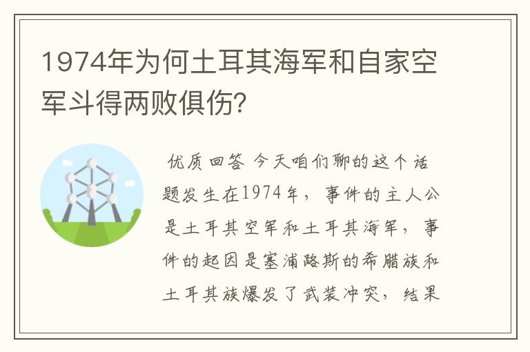 1974年为何土耳其海军和自家空军斗得两败俱伤？