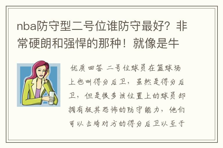 nba防守型二号位谁防守最好？非常硬朗和强悍的那种！就像是牛皮糖那种怎么甩都甩不掉！