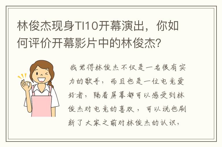 林俊杰现身TI10开幕演出，你如何评价开幕影片中的林俊杰？