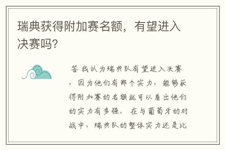 瑞典获得附加赛名额，有望进入决赛吗？