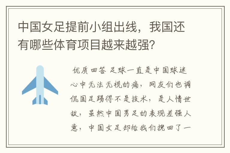 中国女足提前小组出线，我国还有哪些体育项目越来越强？