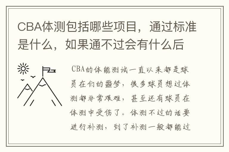 CBA体测包括哪些项目，通过标准是什么，如果通不过会有什么后果？