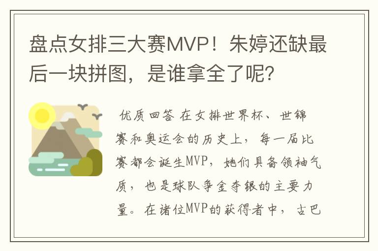 盘点女排三大赛MVP！朱婷还缺最后一块拼图，是谁拿全了呢？