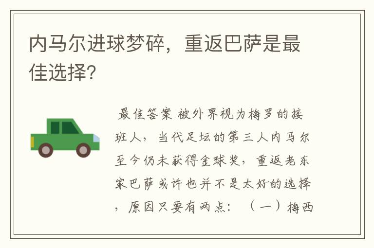 内马尔进球梦碎，重返巴萨是最佳选择？