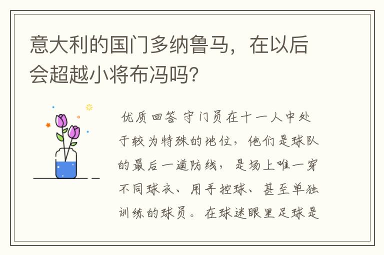 意大利的国门多纳鲁马，在以后会超越小将布冯吗？