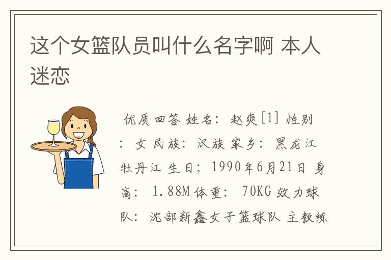 这个女篮队员叫什么名字啊 本人迷恋