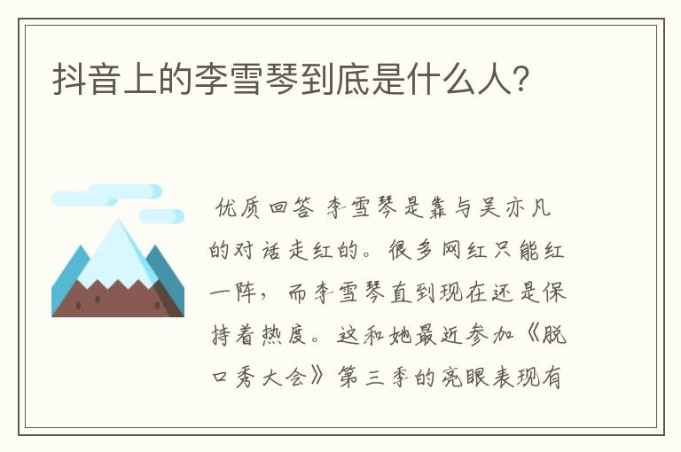 抖音上的李雪琴到底是什么人？