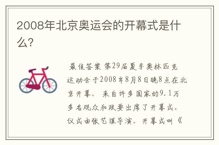 2008年北京奥运会的开幕式是什么？