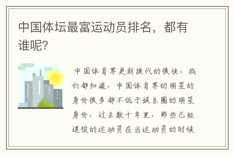 中国体坛最富运动员排名，都有谁呢？