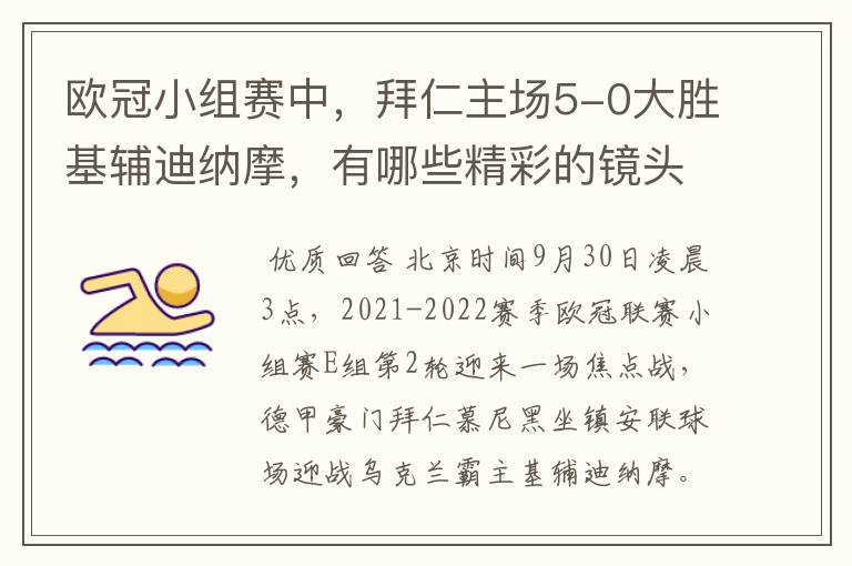 欧冠小组赛中，拜仁主场5-0大胜基辅迪纳摩，有哪些精彩的镜头吗？