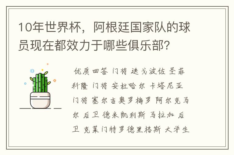 10年世界杯，阿根廷国家队的球员现在都效力于哪些俱乐部？