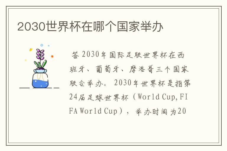 2030世界杯在哪个国家举办