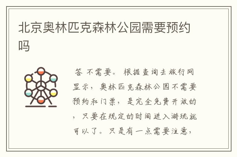 北京奥林匹克森林公园需要预约吗