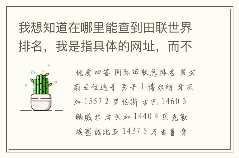 我想知道在哪里能查到田联世界排名，我是指具体的网址，而不是国际田联网址，我在国际田联网页上就是找不