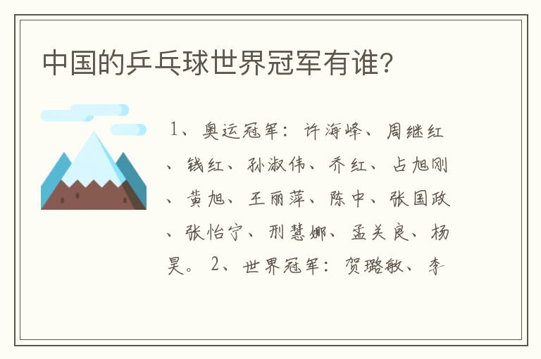 中国的乒乓球世界冠军有谁?