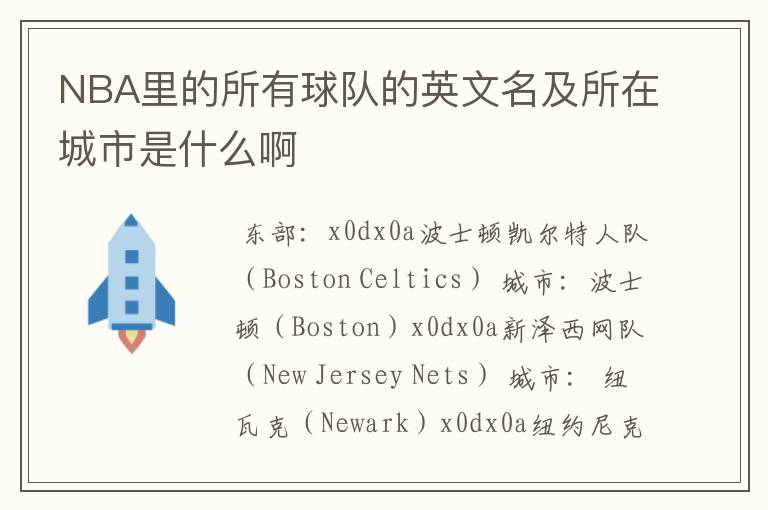 NBA里的所有球队的英文名及所在城市是什么啊