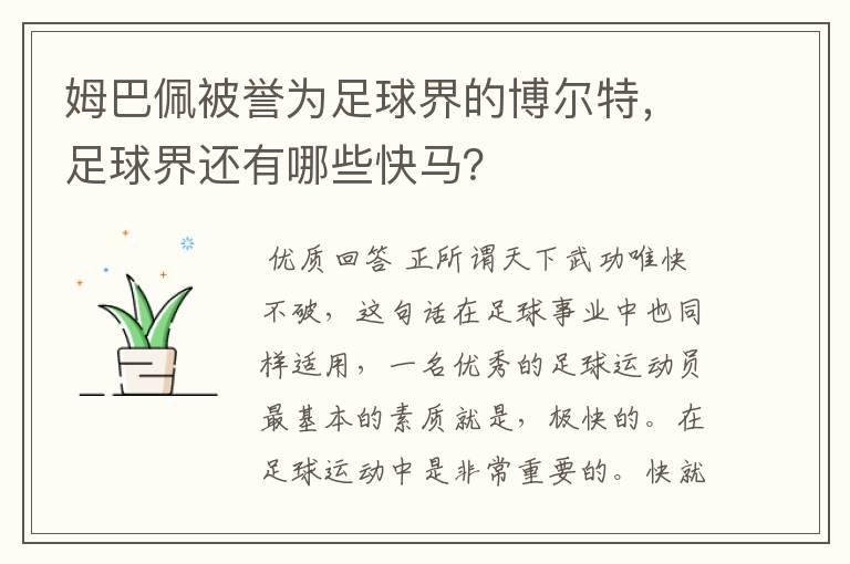 姆巴佩被誉为足球界的博尔特，足球界还有哪些快马？