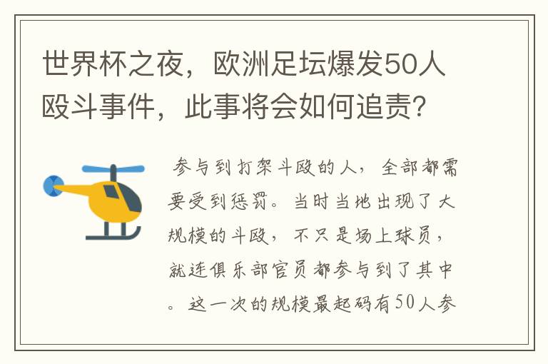 世界杯之夜，欧洲足坛爆发50人殴斗事件，此事将会如何追责？