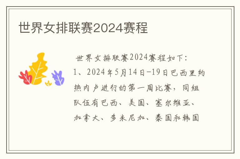 世界女排联赛2024赛程