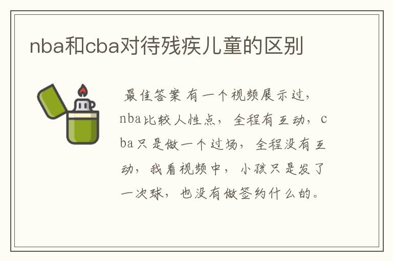 nba和cba对待残疾儿童的区别