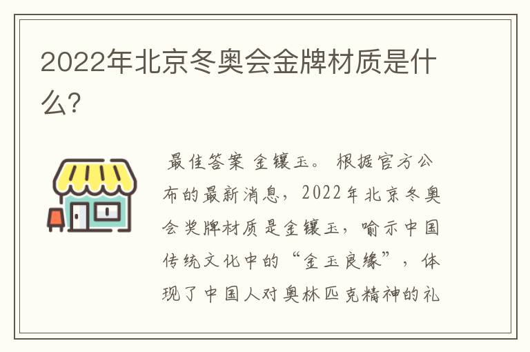 2022年北京冬奥会金牌材质是什么？