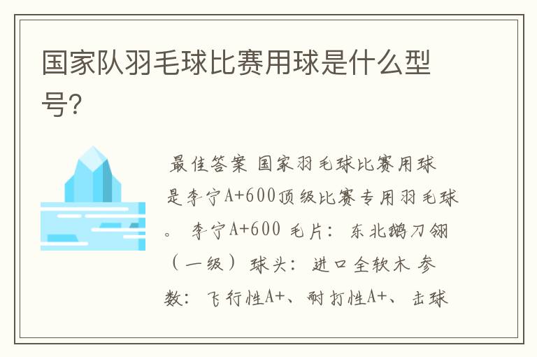 国家队羽毛球比赛用球是什么型号？