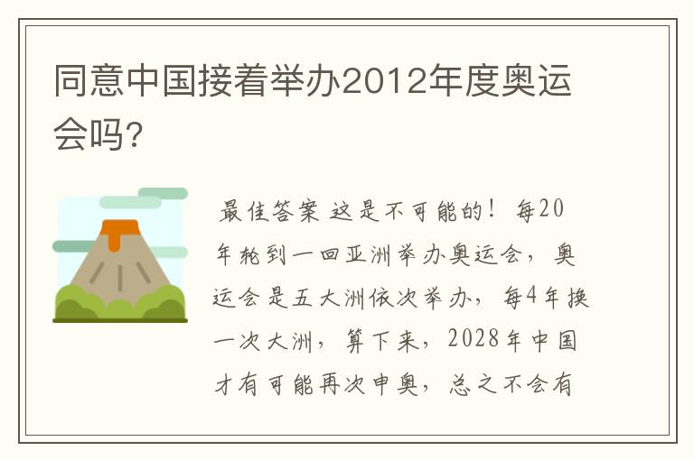 同意中国接着举办2012年度奥运会吗?