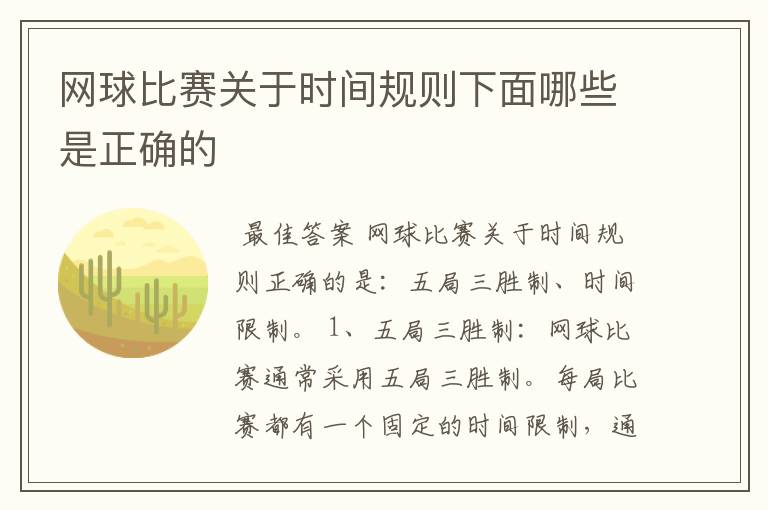 网球比赛关于时间规则下面哪些是正确的