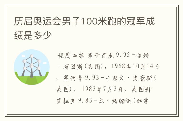 历届奥运会男子100米跑的冠军成绩是多少