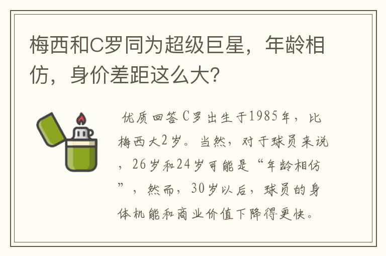 梅西和C罗同为超级巨星，年龄相仿，身价差距这么大？