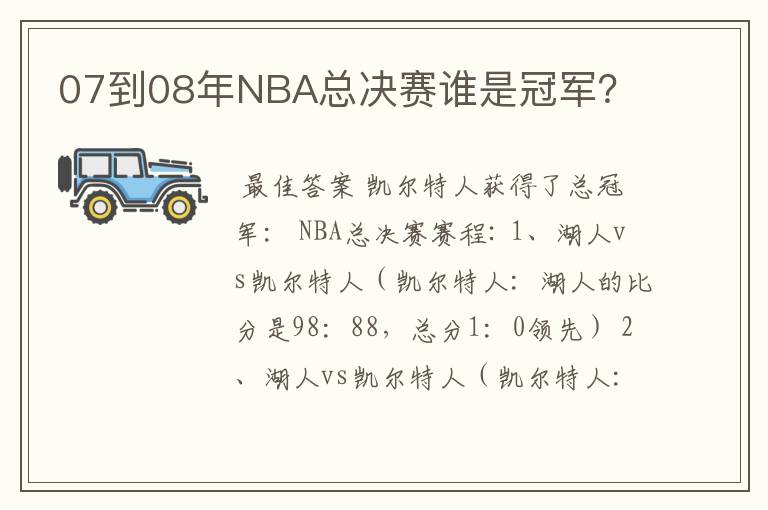 07到08年NBA总决赛谁是冠军？