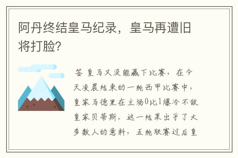 阿丹终结皇马纪录，皇马再遭旧将打脸？