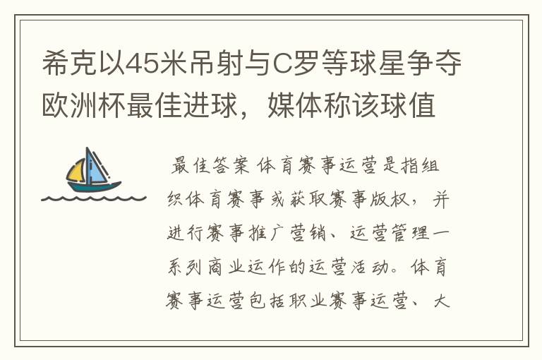 希克以45米吊射与C罗等球星争夺欧洲杯最佳进球，媒体称该球值10亿欧元，如何理解体育赛事的商业价值？