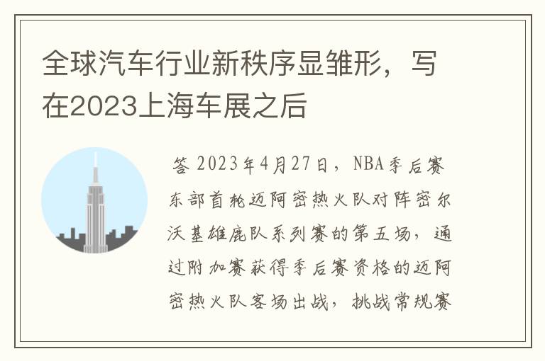 全球汽车行业新秩序显雏形，写在2023上海车展之后