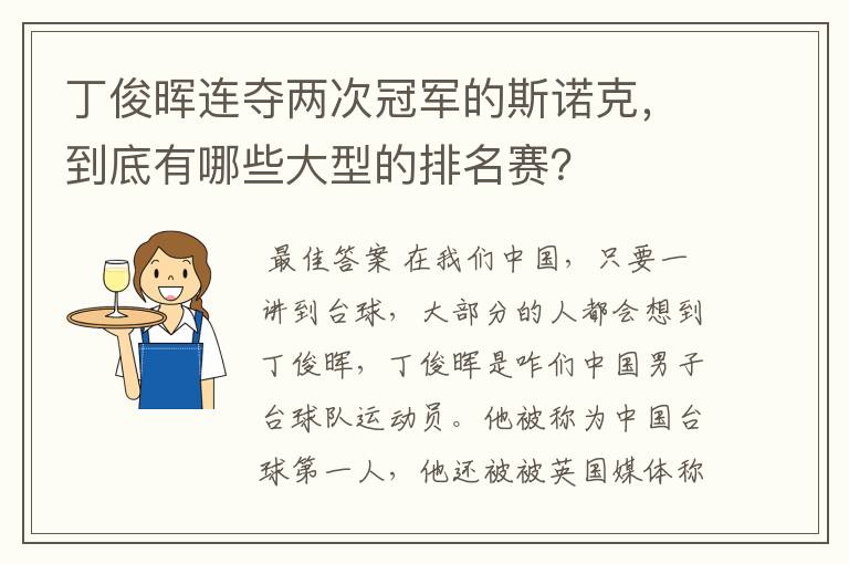 丁俊晖连夺两次冠军的斯诺克，到底有哪些大型的排名赛？