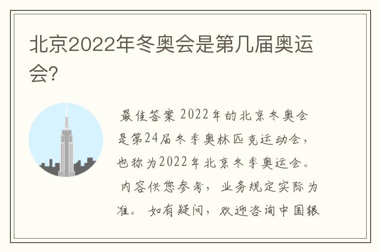 北京2022年冬奥会是第几届奥运会？