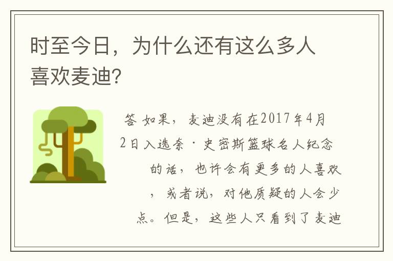 时至今日，为什么还有这么多人喜欢麦迪？