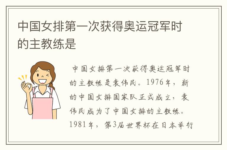 中国女排第一次获得奥运冠军时的主教练是