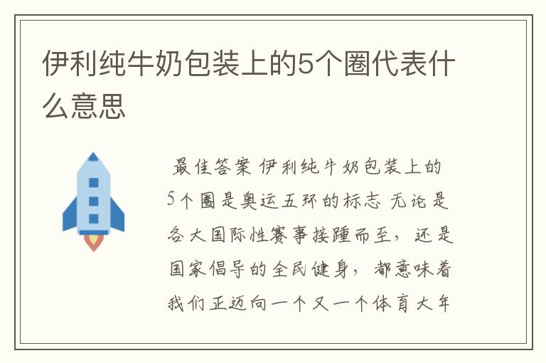 伊利纯牛奶包装上的5个圈代表什么意思