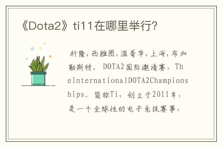 《Dota2》ti11在哪里举行？