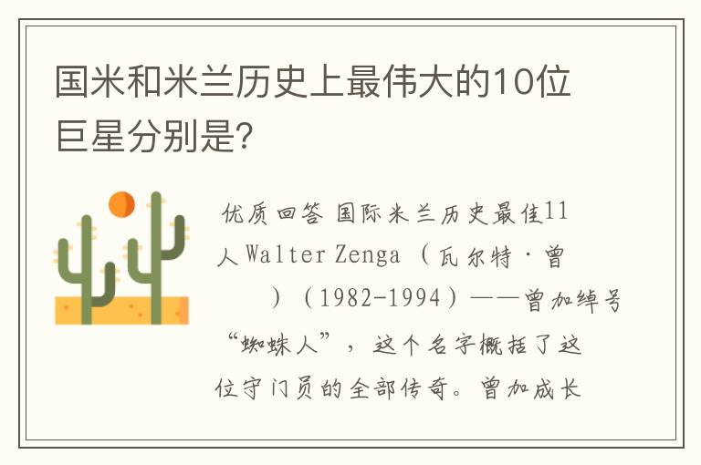 国米和米兰历史上最伟大的10位巨星分别是？